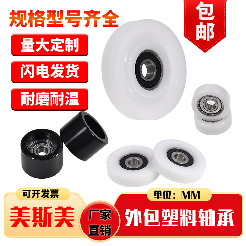 美斯美包塑轴承尼龙轴承塑料滑轮塑胶轮包胶滚轮导向轮轨道轮