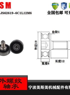 厂家直销美斯美外螺纹JS62619-6C1L12M6外螺纹型轴承 不锈钢螺杆
