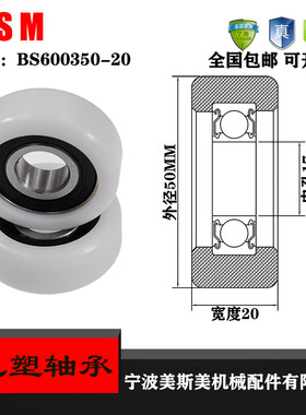 美斯美厂家供应包塑轴承BS600350-20聚甲醛塑料滑轮滚轮导向轮