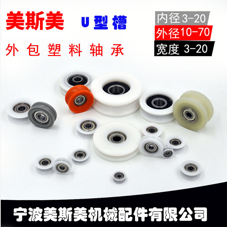 美斯美U型包塑轴承尼龙轮包塑轴承门窗滑轮包塑滑轮V型轮H型滑轮