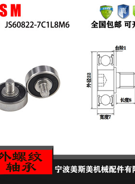 厂家直销美斯美JS60822-7C1L8M6 外螺纹型轴承 金属螺杆轴承