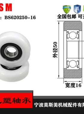 美斯美包塑轴承滑轮滚轮BS620250-16聚甲醛POM塑料滑轮导向轮