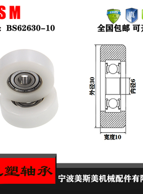 厂家直销美斯美BS62630-10高承载轻型轨道滑轮 包胶轴承 包塑轴承