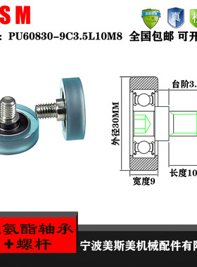 美斯美聚氨酯包胶304不锈钢螺杆轴承滑轮PU60830-9C305L10M8滚轮