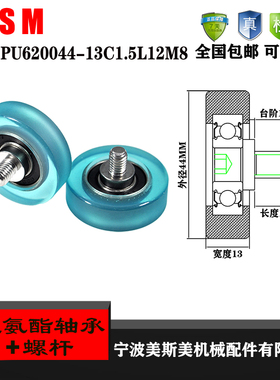 美斯美外螺纹包胶轴承带304不锈钢螺杆PU620044-13C1.5L12M8胶轮