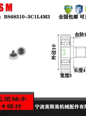 美斯美POM聚甲醛包塑轴承304不锈钢螺杆BS68310-3C1L4M3尼龙滑轮