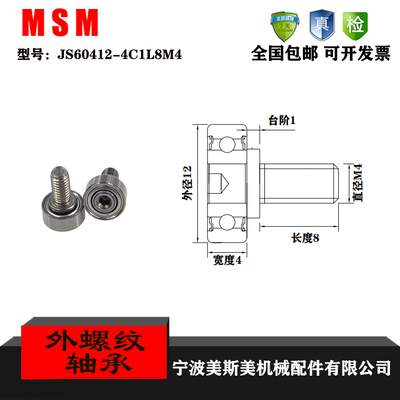 厂家直销美斯美JS60412-4C1L8M4外螺纹型轴承 加不锈钢螺杆轴