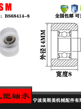 美斯美硬质包塑轴承滑轮POM聚甲醛滚轮耐磨尼龙轮MSM-BS68414-8