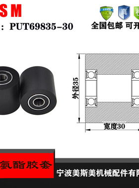 厂家直销美斯美聚氨酯胶套 PUT69835-30 加宽PU橡胶轮 输送带滑轮