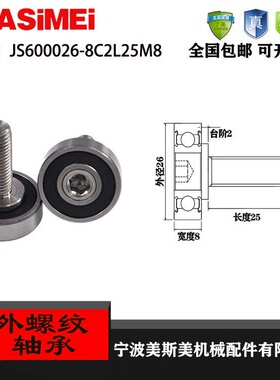 厂家直销美斯美JS600026-8C2L25M8 外螺纹型轴承 加不锈钢螺杆轴