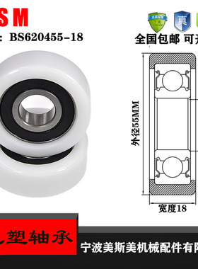 美斯美包塑轴承滑轮滚轮BS620455-18尼龙塑料轮外POM塑料滑轮