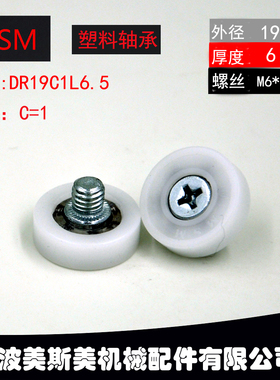 供应收银机专用滑轮 DR19C1L6.5美斯美塑料轴承 高品质尼龙滑轮