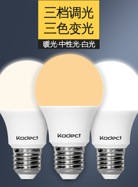 kodect三色变光LED灯泡室内照明卧室客厅光源暖白落地台吊灯E27亮