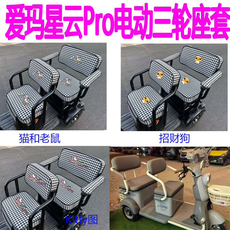 适用爱玛星云Pro座套三轮车垫AM1000DZK-22K/36N透气座垫四季坐垫