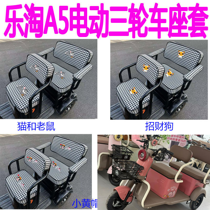 适用爱玛乐淘A5座套电动三轮车卡通AM100DZK-28N透气座垫四季坐套