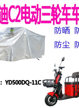 适用雅迪C2电动三轮车YD500DQ-11C遮雨罩防晒套车衣套防雨防尘罩