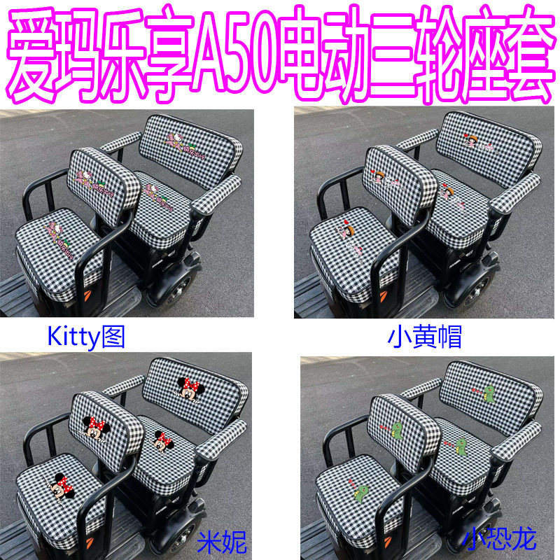 适用爱玛乐享A50座套电三轮车AM1000DZK-37K52N透气座垫四季坐垫