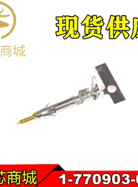 TE/AMP泰科连接器 1-770903-0 压接端子插针 线规18-22AWG 现货