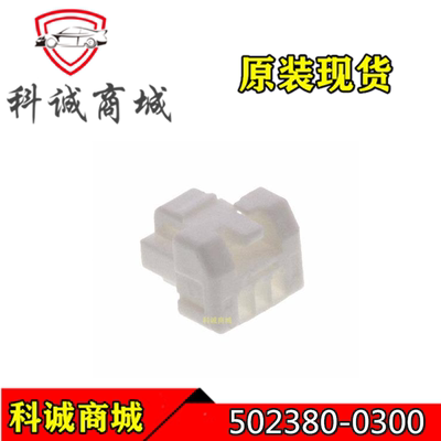 502380-0300 5023800300 Molex/莫仕连接器 胶壳插座 3PIN 现货