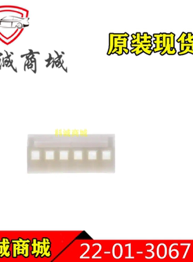 22013067  2201-3067  22-01-3067 MOLEX 6P间距2.54mm端子胶壳