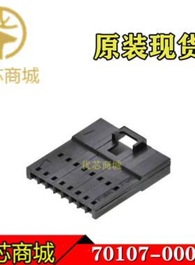 MOLEX连接器 701070007 70107-0007 压接端子胶壳8Pin 原装现货