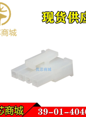 MOLEX连接器 39014040 39-01-4040 3901-4040 端子胶壳4Pin 现货
