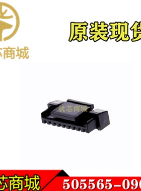 MOLEX连接器 5055650901 505565-0901 端子胶壳9Pin 间距1.25mm