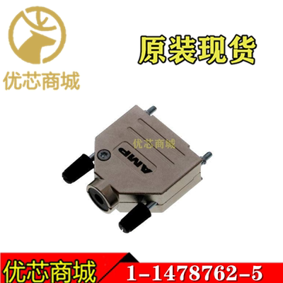 TE/AMP泰科连接器 1-1478762-5 D-SUB后壳 接插件外壳 原装现货