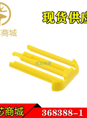 TE/AMP泰科连接器 368388-1 锁定板 连接器附件 原装接插件现货