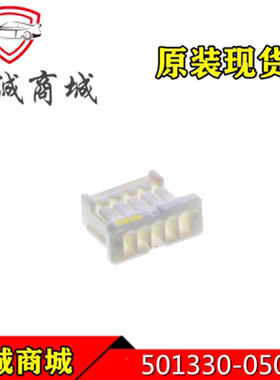 501330-0500 5013300500 MOLEX/莫仕连接器 胶壳插座 5PIN 现货