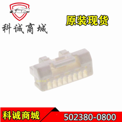 502380-0800 5023800800 MOLEX/莫仕连接器 胶壳插座 8PIN 现货