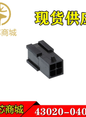 MOLEX连接器 43020-0401 430200401 端子胶壳塑壳4P 间距3mm 现货