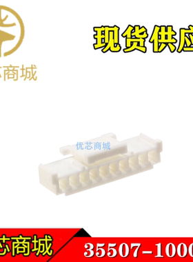 MOLEX连接器 355071000 35507-1000 胶壳10Pin 间距2mm 原装现货