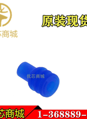 TE/AMP泰科连接器 1-368889-1 防水塞 盲堵 连接器附件 原装现货
