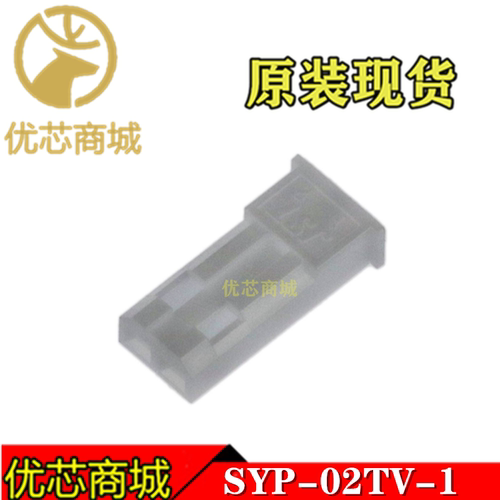 SYP-02TV-1 JST连接器塑壳 胶壳2P间距2.5mm 原装接插件外壳