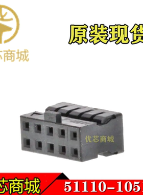 MOLEX连接器 511101051 51110-1051 压接端子胶壳10Pin 间距2mm