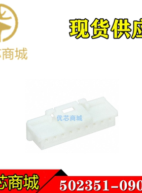 MOLEX连接器 502351-0900 5023510900 接插件胶壳9Pin 原装现货