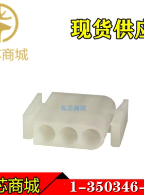 TE/AMP泰科连接器 1-350346-0 端子胶壳3Pin 间距2.54mm 原装现货