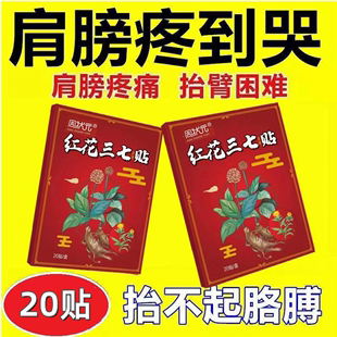 特效膏贴肩周有积液肩膀酸痛肩袖 损伤肌腱拉伤抬臂困难红花三七贴