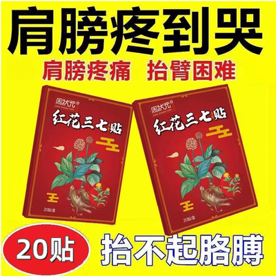 特效膏贴肩周有积液肩膀酸痛肩袖损伤肌腱拉伤抬臂困难红花三七贴