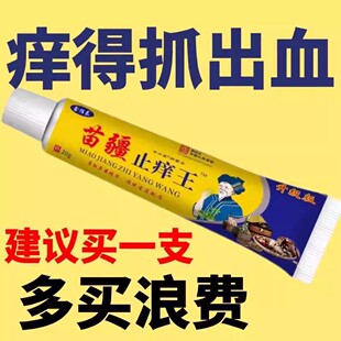 正品苗疆止痒王皮肤痒蚊虫叮咬肛周湿痒足部皮肤瘙痒全身止痒膏