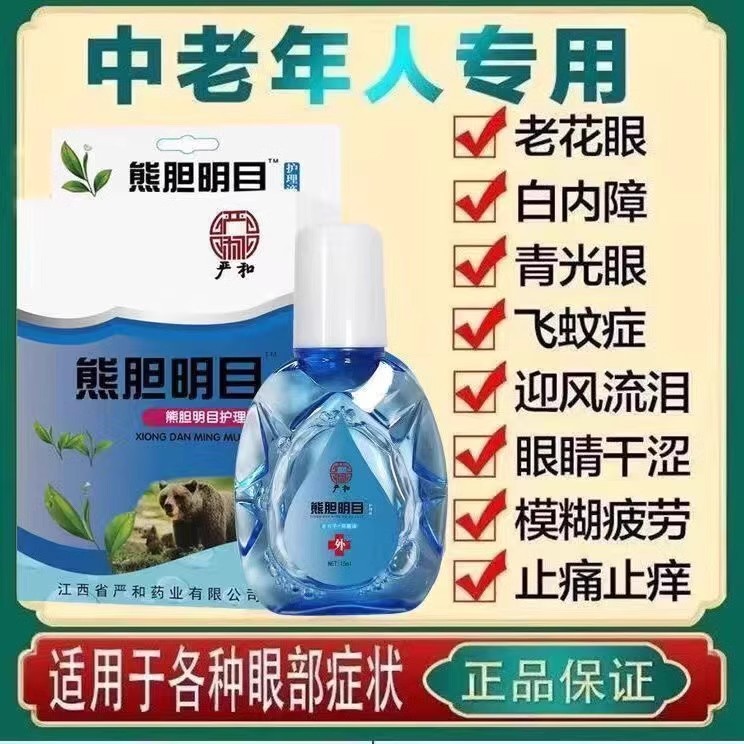 人工熊胆明目滴眼液眼睛干涩视力模糊老花眼止痒泪目眼药滴水正品