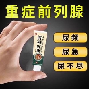 【爷爷老方子】前列舒康膏起夜尿多尿不尽分叉钙化曾生肥大腹胀痛