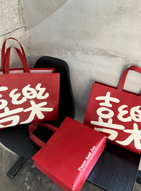 喜乐无纺布手提袋红色购物袋环保袋服装袋手拎袋包装袋礼品袋