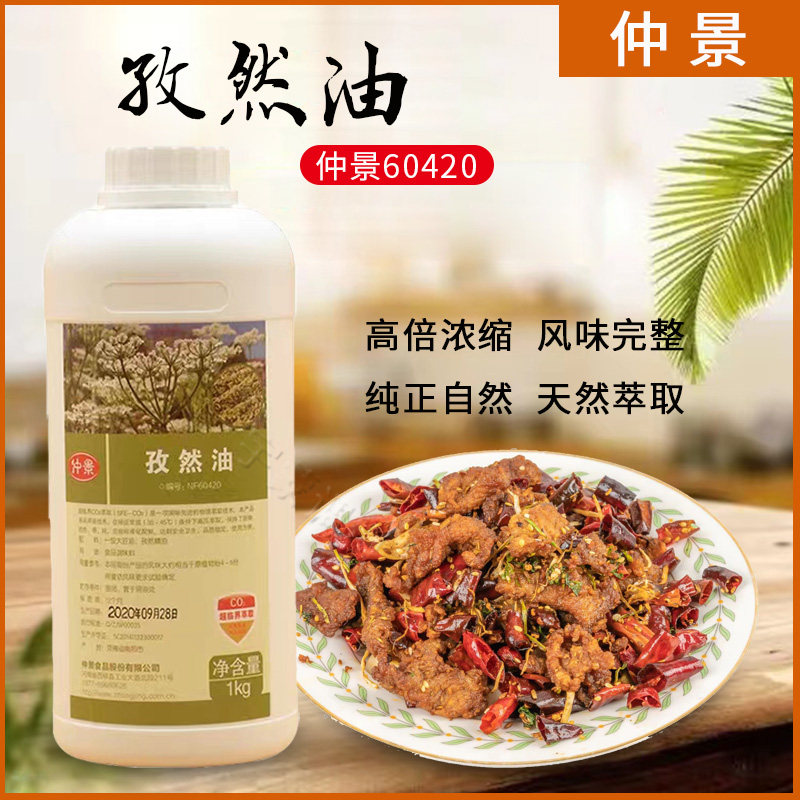 仲景牌nf504高倍浓缩食用孜然油香葱油孜然精油品质保证1000g包邮