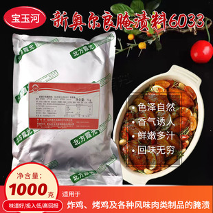 宝玉河6033新奥良腌料鸡叉骨鸡腿烤肉烤鸡鸡柳烧烤腌料