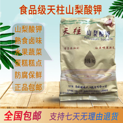 天柱山梨酸钾食品级防腐剂糕点面包饮料酱菜豆制品肉制品保鲜1kg
