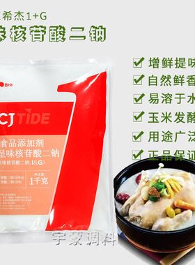 希杰呈味核苷酸二钠食品级原装IG熟食酱卤酱菜调味料增鲜剂1000g