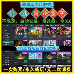 大型电脑PC单机游戏盒子联机离线免steam汉化热门3A大作永久下载