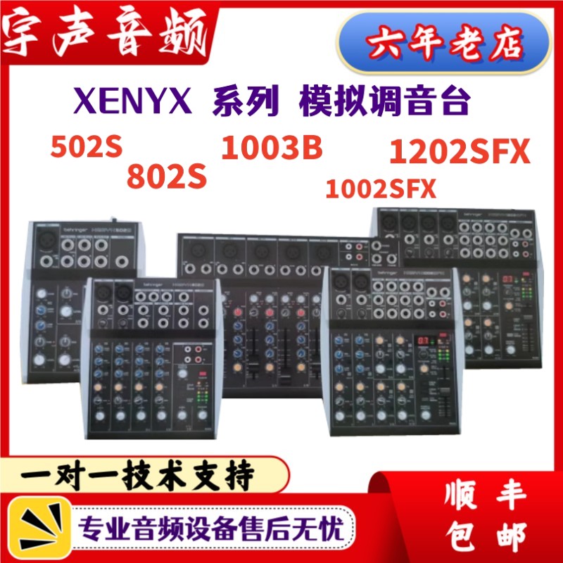 Behringer/百灵达 1002SFX 802S 502S 1003B 1202SFX模拟调音台-封面